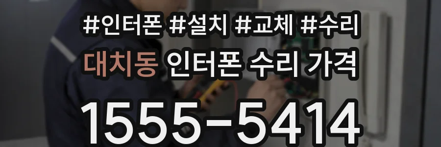 대치동 인터폰 수리 가격
