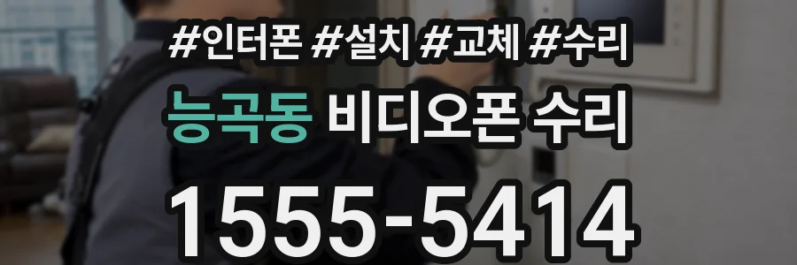 능곡동 비디오폰 수리