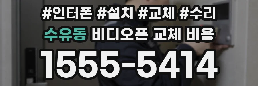 수유동 비디오폰 교체 비용