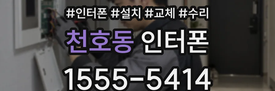 천호동 인터폰