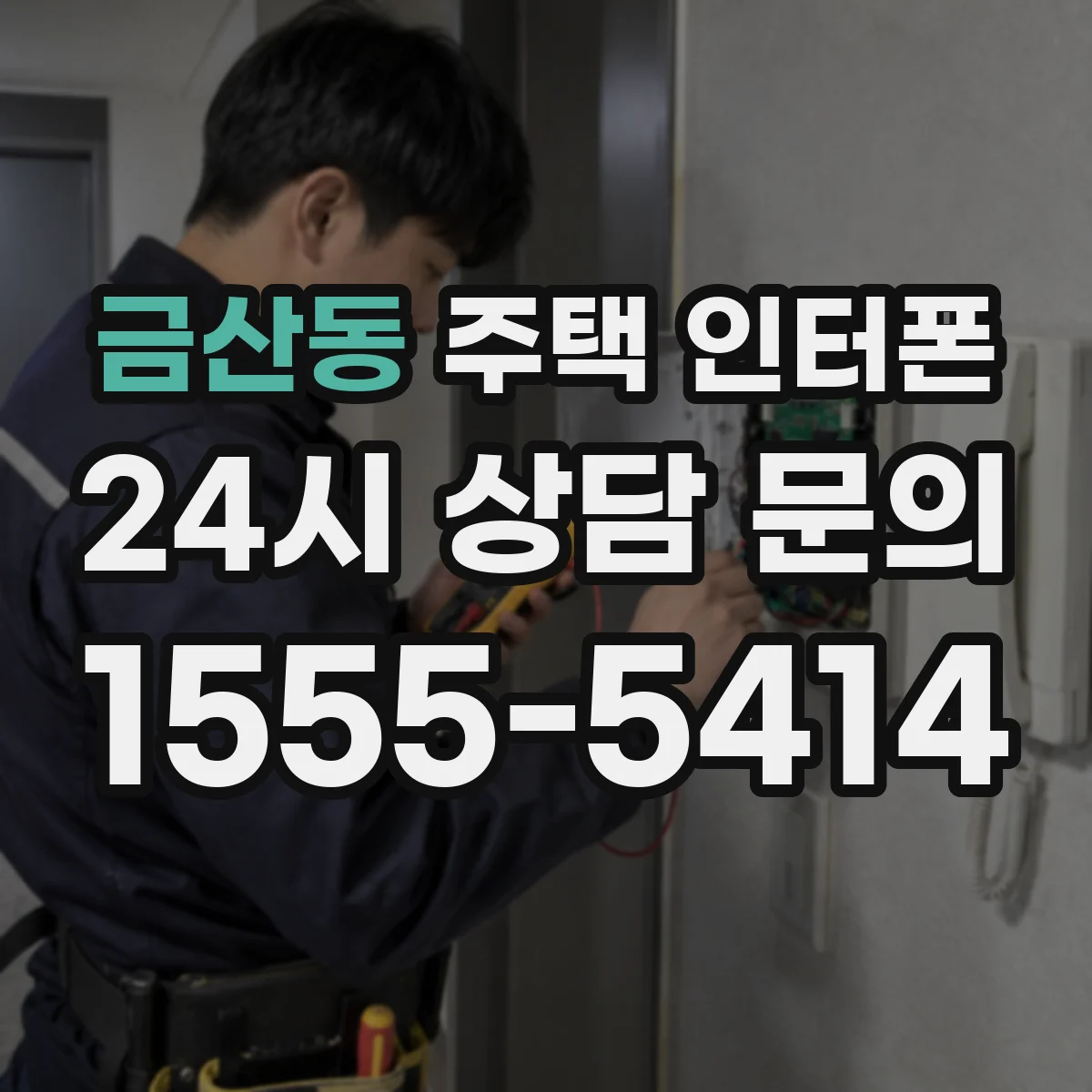 금산동 주택 인터폰