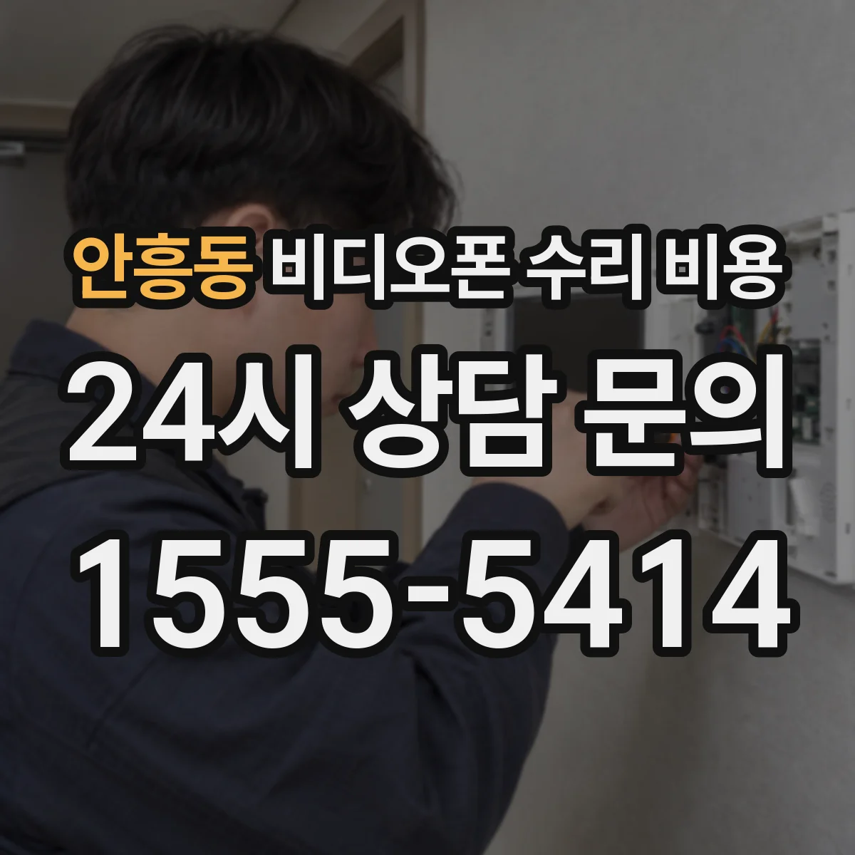 안흥동 비디오폰 수리 비용