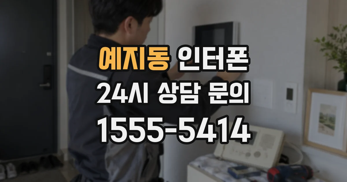 예지동 인터폰
