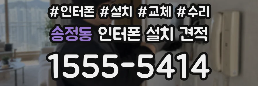 송정동 인터폰 설치 견적
