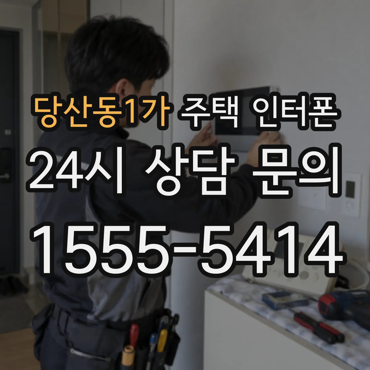 당산동1가 주택 인터폰
