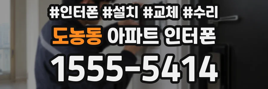 도농동 아파트 인터폰