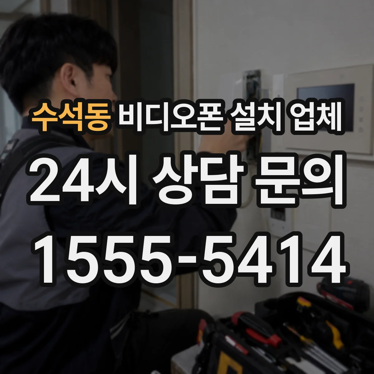 수석동 비디오폰 설치 업체