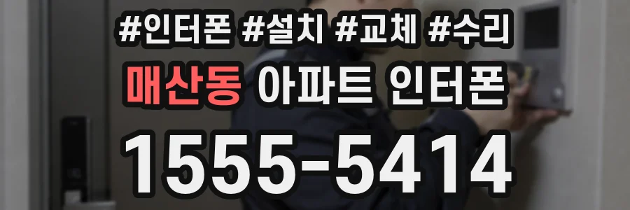 매산동 아파트 인터폰