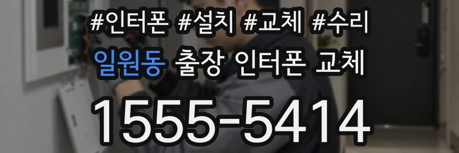 일원동 출장 인터폰 교체