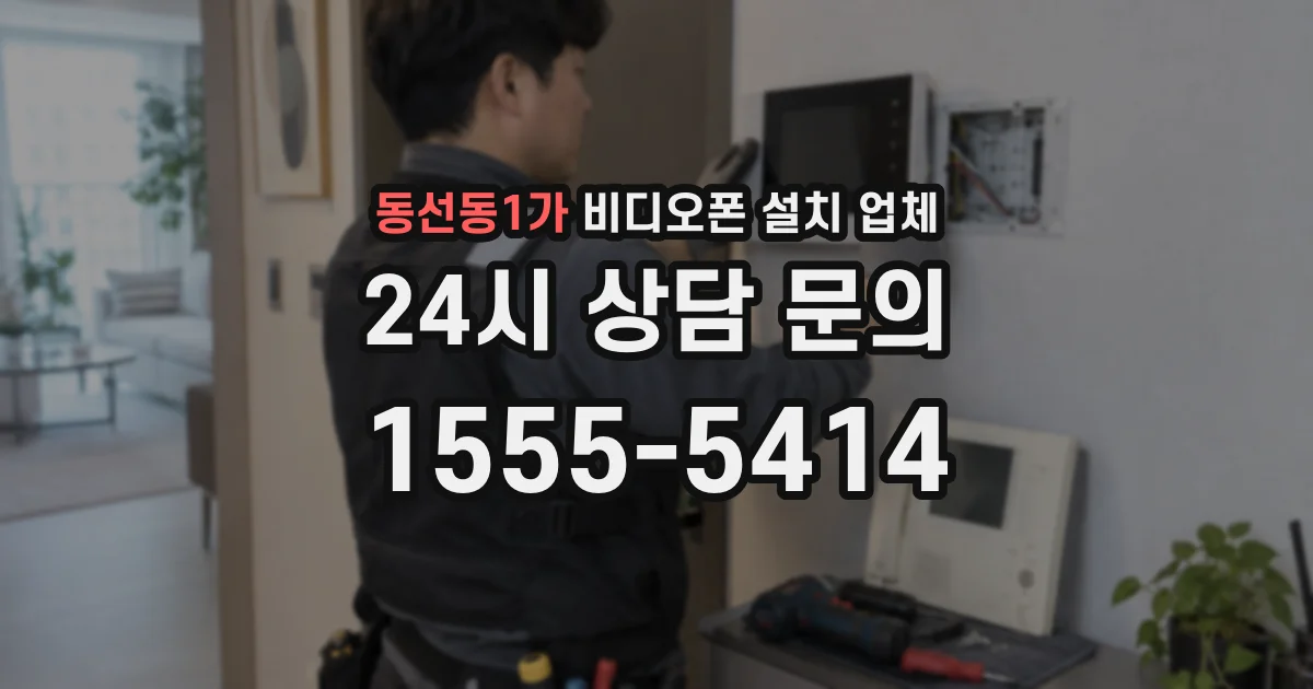 동선동1가 비디오폰 설치 업체