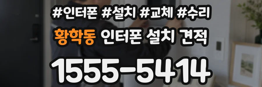 황학동 인터폰 설치 견적