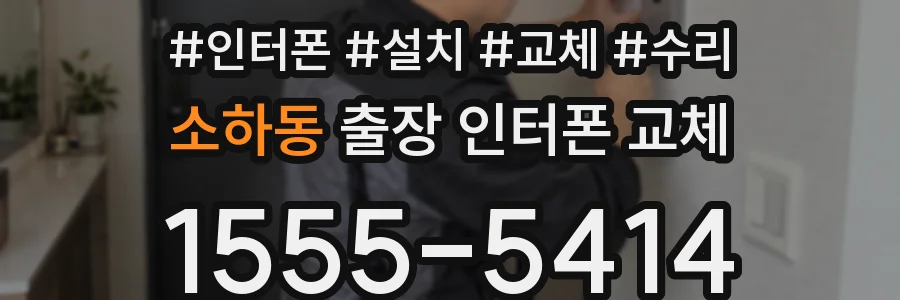 소하동 출장 인터폰 교체