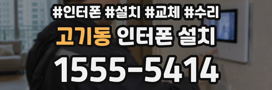 고기동 인터폰 설치