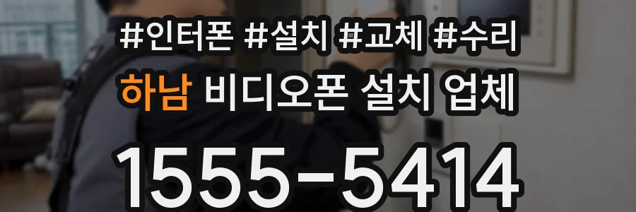 하남 비디오폰 설치 업체