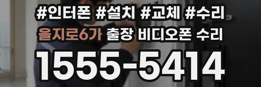 을지로6가 출장 비디오폰 수리