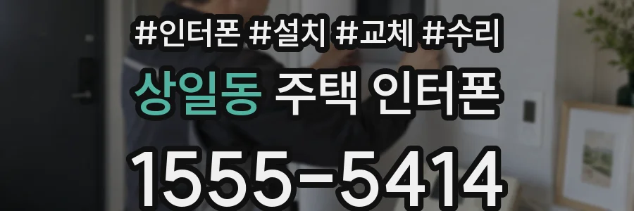 상일동 주택 인터폰