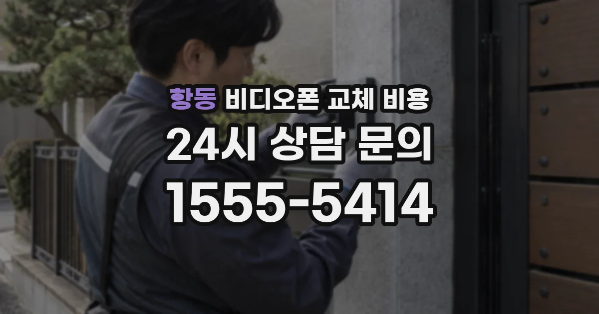 항동 비디오폰 교체 비용
