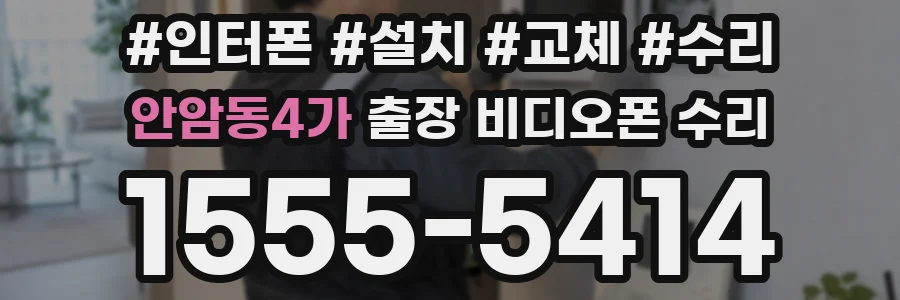 안암동4가 출장 비디오폰 수리