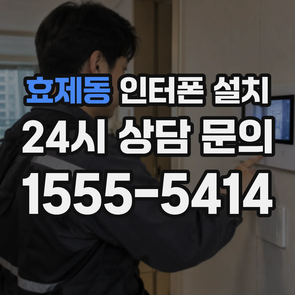 효제동 인터폰 설치