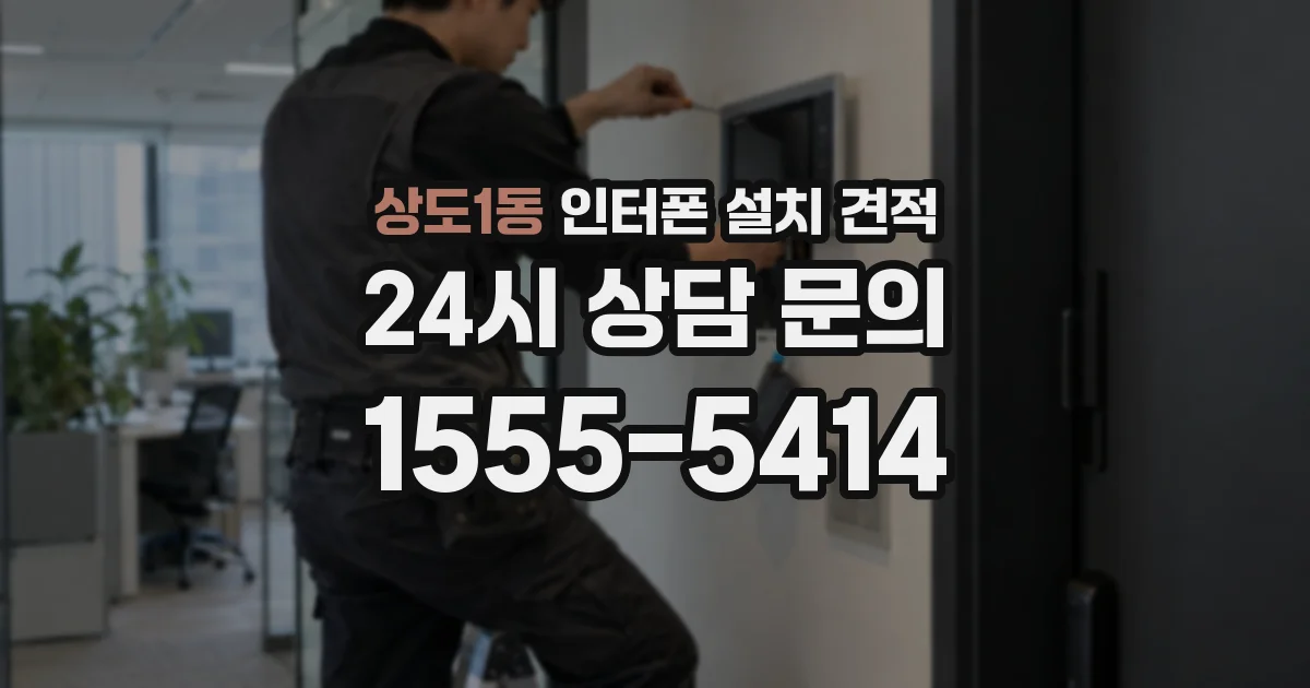 상도1동 인터폰 설치 견적