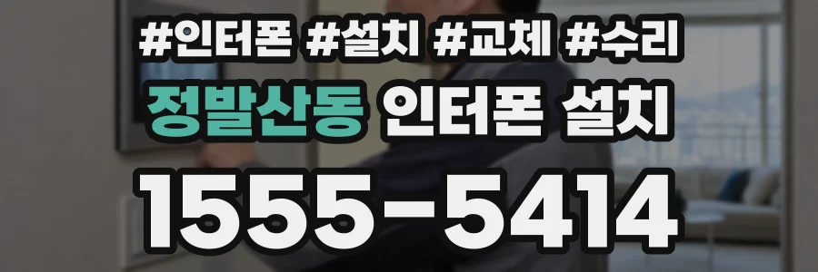 정발산동 인터폰 설치
