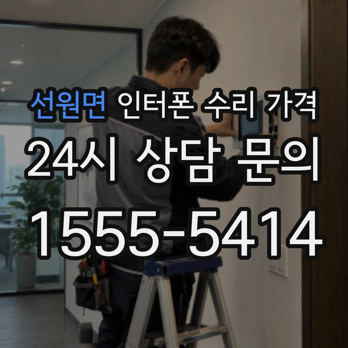 선원면 인터폰 수리 가격