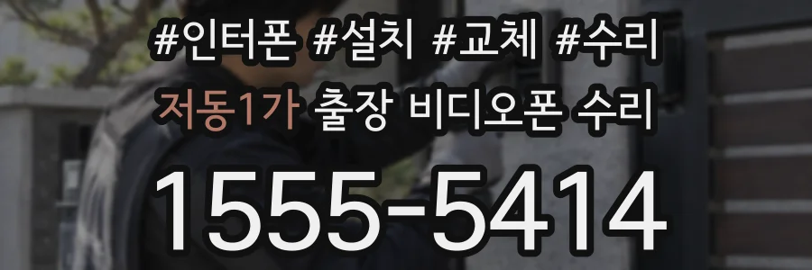저동1가 출장 비디오폰 수리