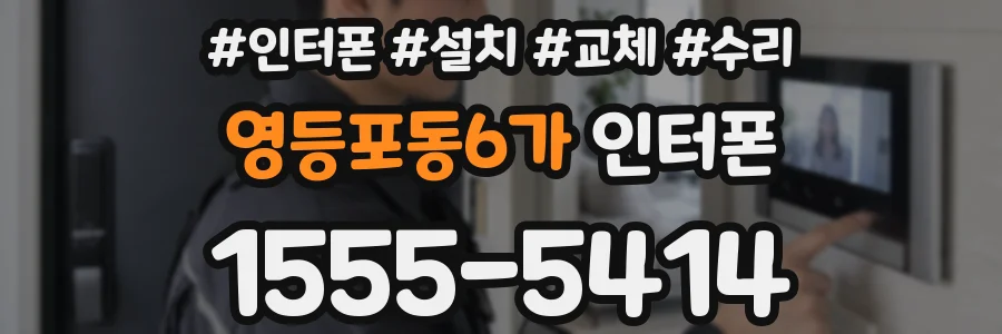 영등포동6가 인터폰