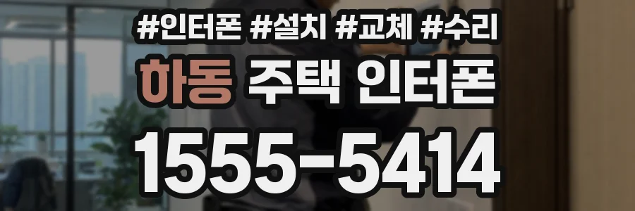 하동 주택 인터폰