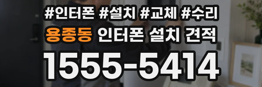 용종동 인터폰 설치 견적