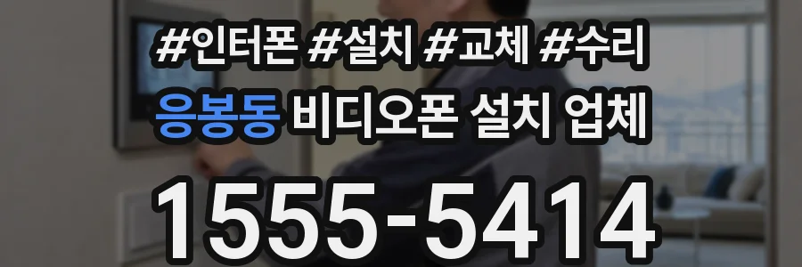 응봉동 비디오폰 설치 업체
