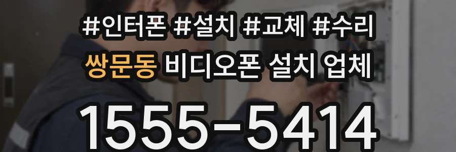 쌍문동 비디오폰 설치 업체