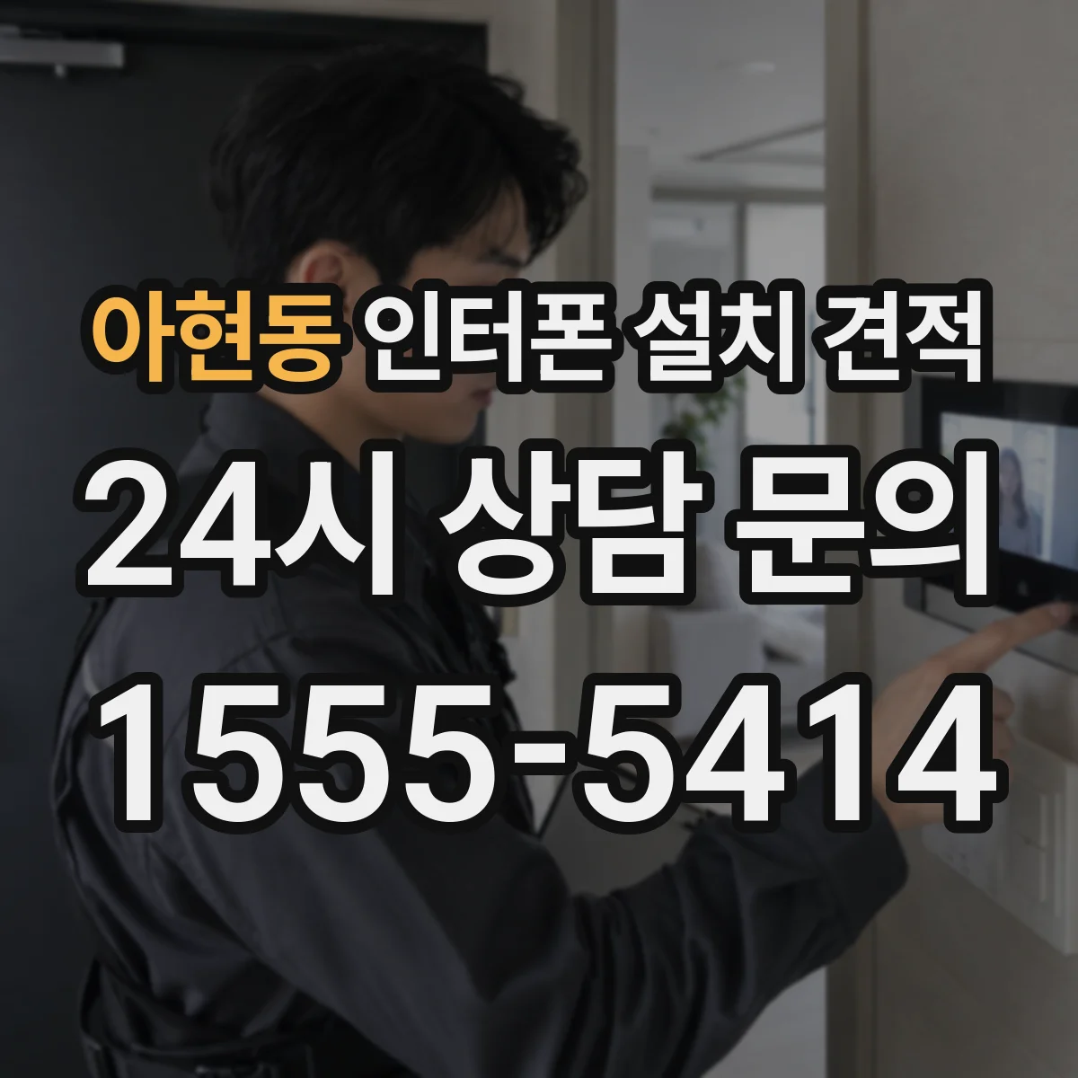 아현동 인터폰 설치 견적