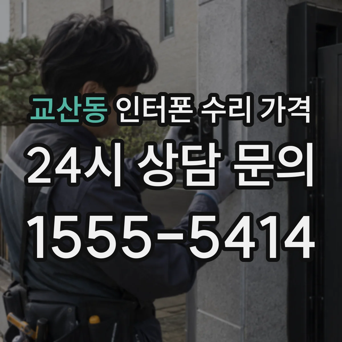 교산동 인터폰 수리 가격