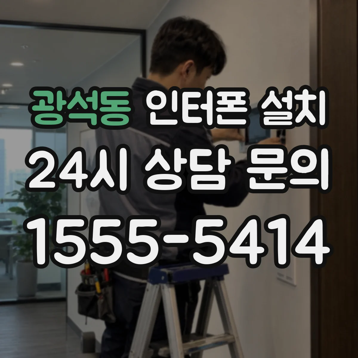 광석동 인터폰 설치
