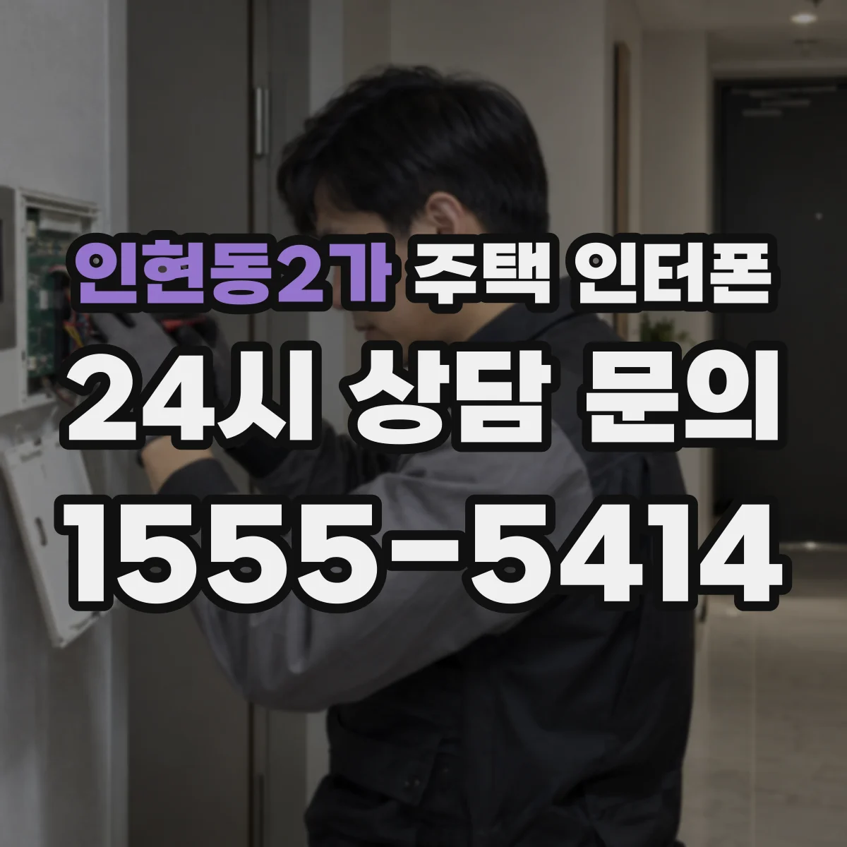 인현동2가 주택 인터폰