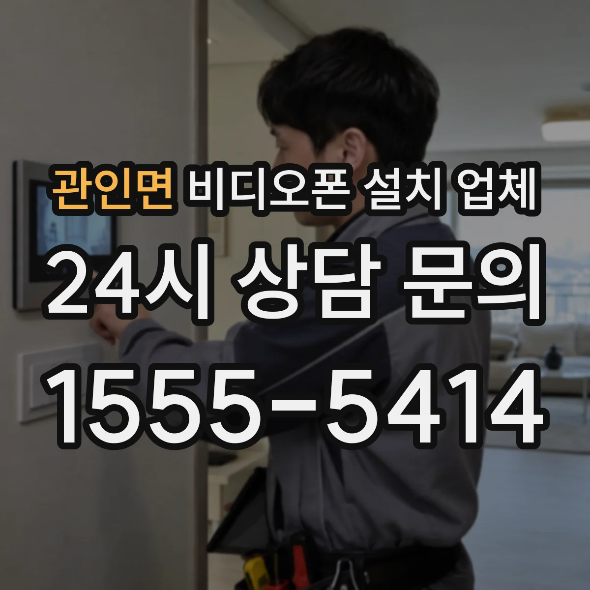 관인면 비디오폰 설치 업체