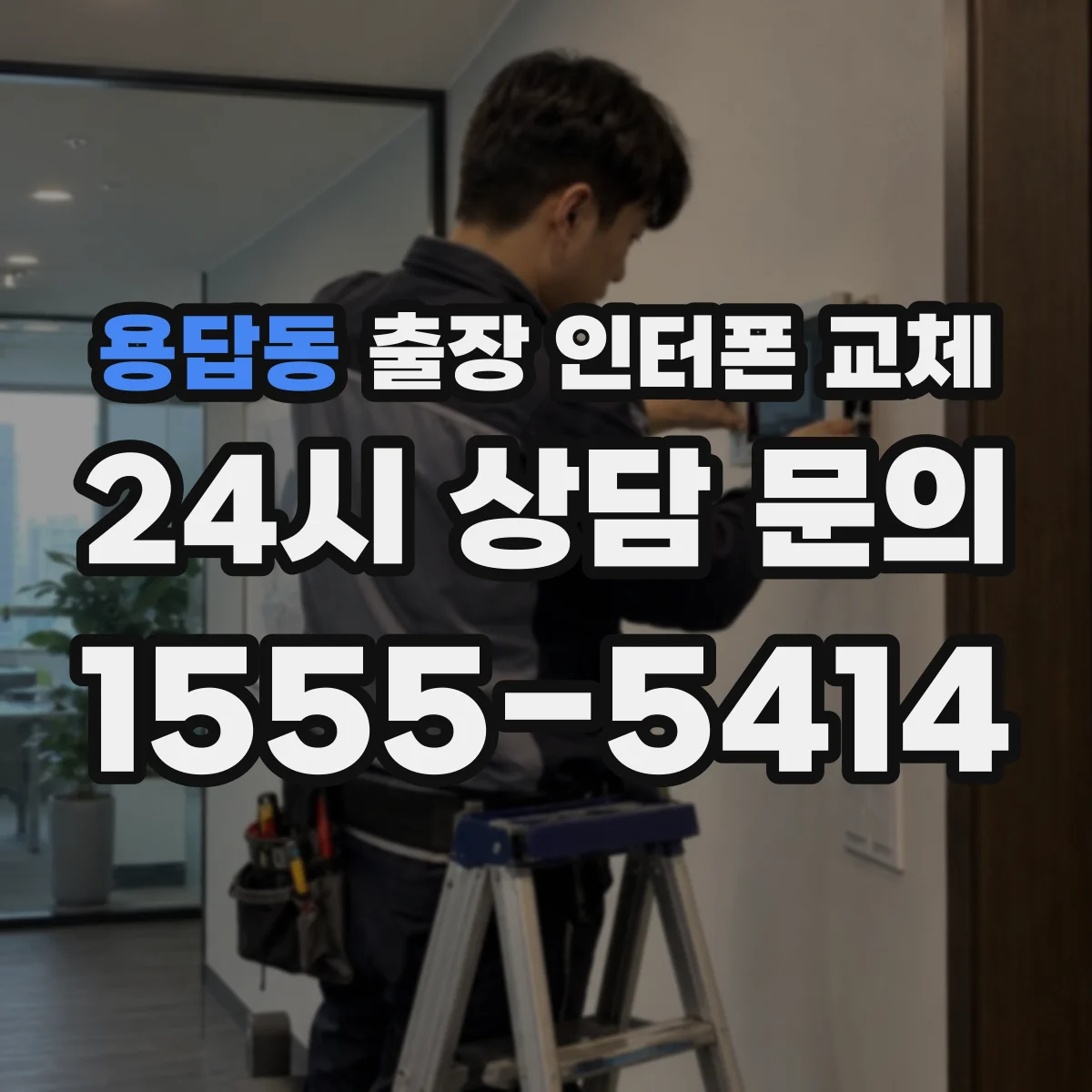 용답동 출장 인터폰 교체
