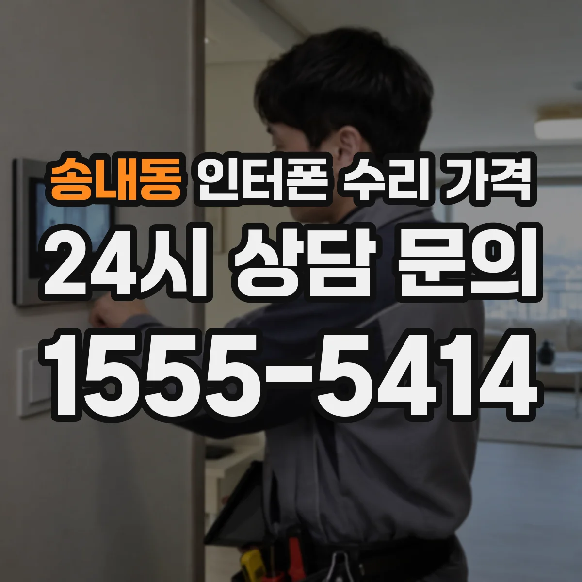 송내동 인터폰 수리 가격