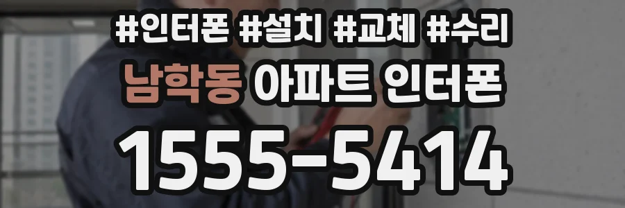 남학동 아파트 인터폰
