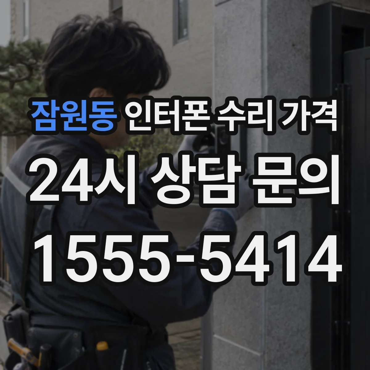 잠원동 인터폰 수리 가격