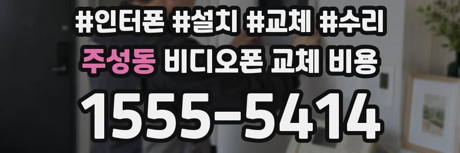 주성동 비디오폰 교체 비용
