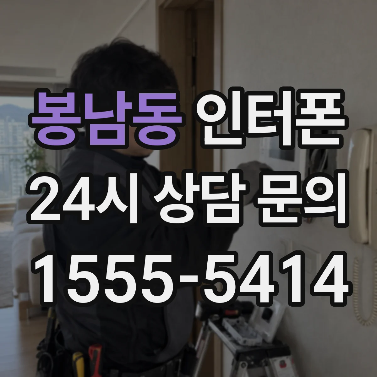 봉남동 인터폰