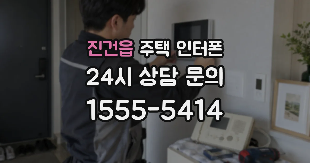 진건읍 주택 인터폰