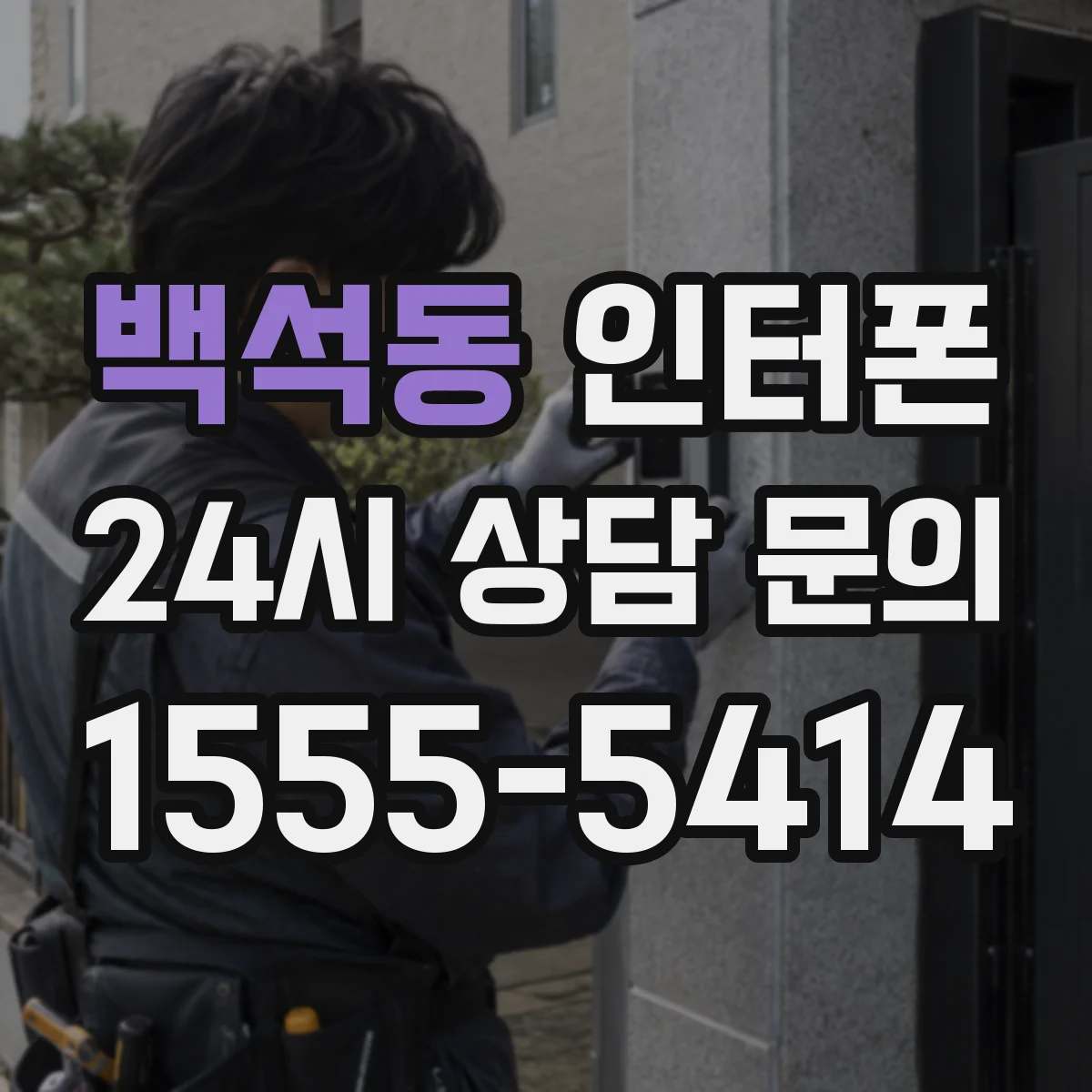 백석동 인터폰