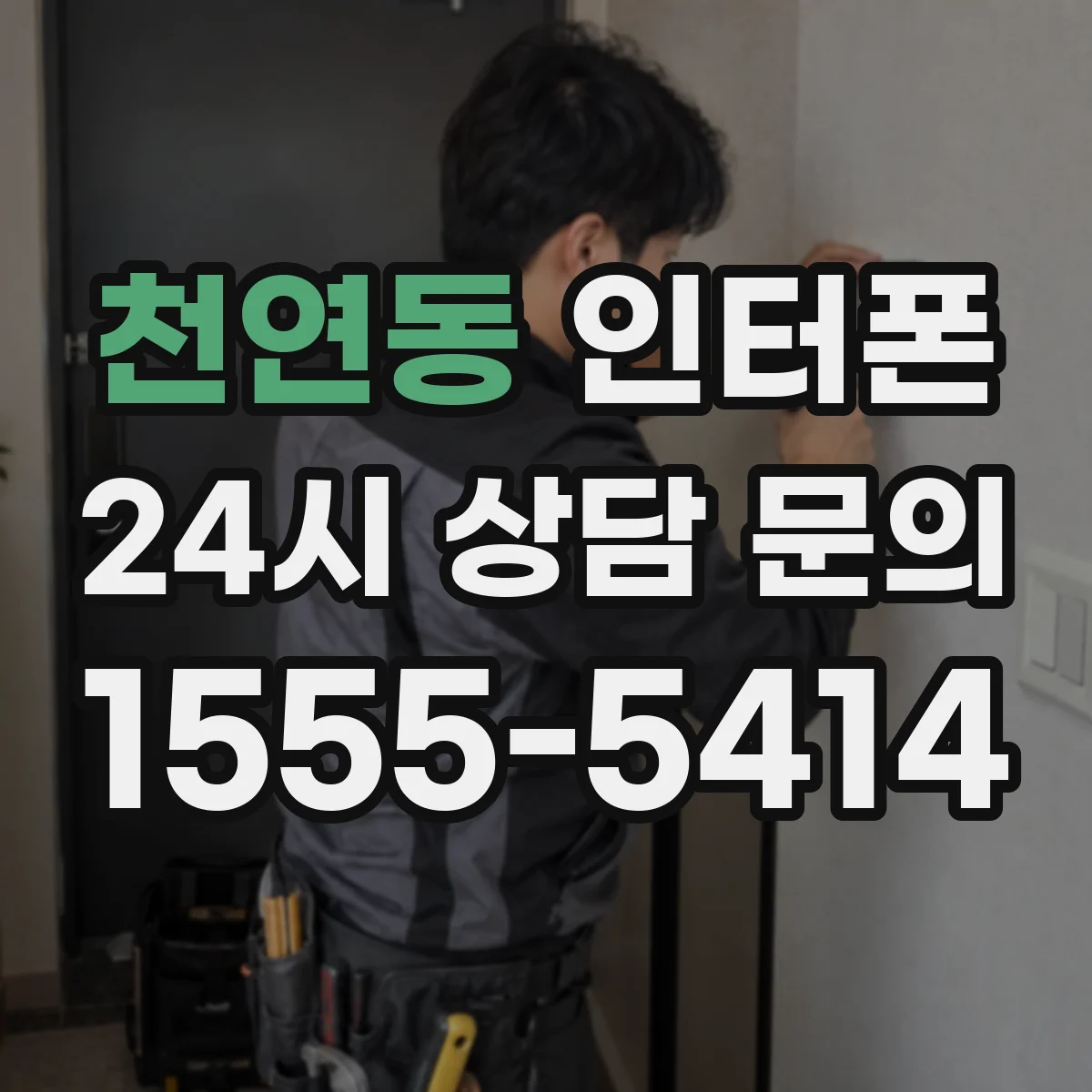 천연동 인터폰