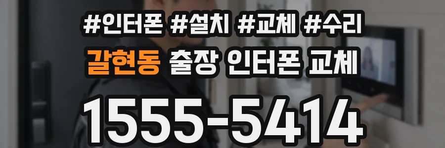 갈현동 출장 인터폰 교체