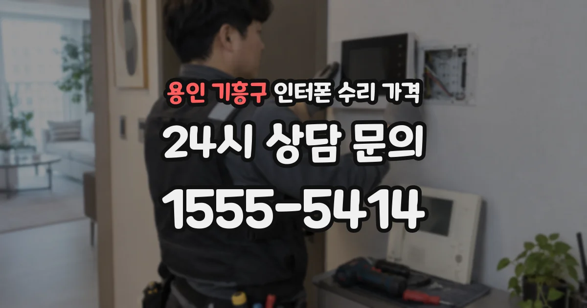 용인 기흥구 인터폰 수리 가격