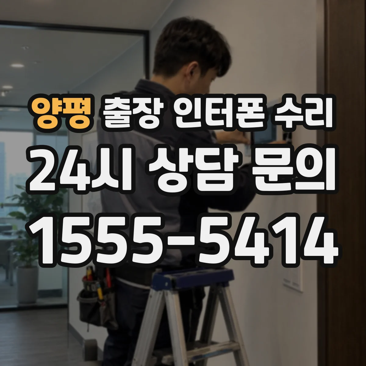 양평 출장 인터폰 수리