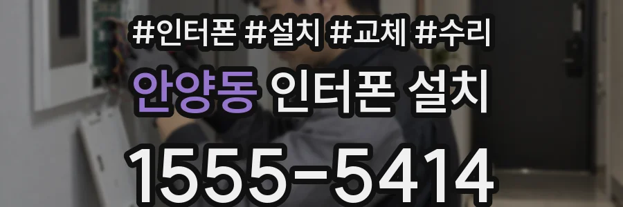 안양동 인터폰 설치